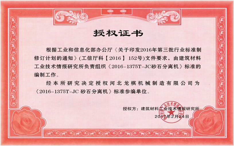 中国砂石分离机标准【2016-1375T-JC砂石分离机】参编单位