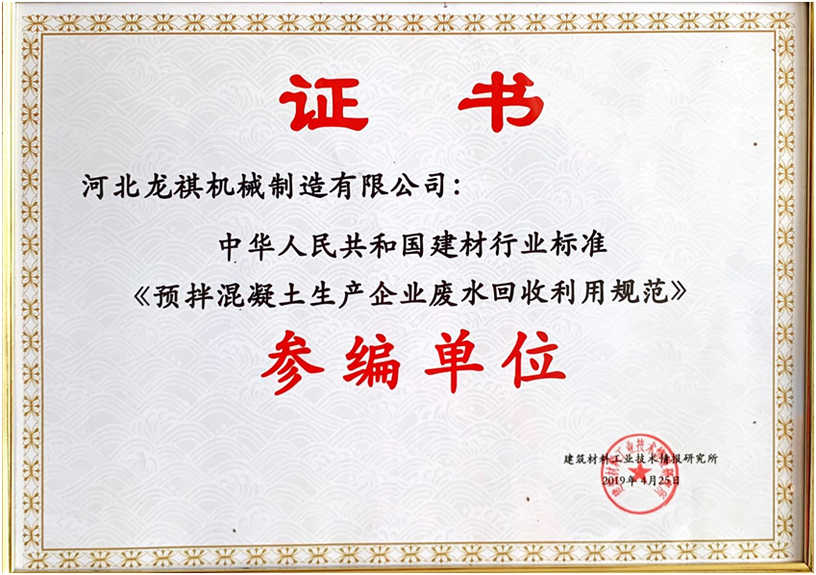 预拌混凝土企业废水回收利用参编单位证书