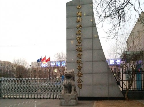 中国新兴建筑工程总公司