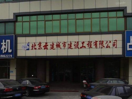 北京云建城市建设有限公司