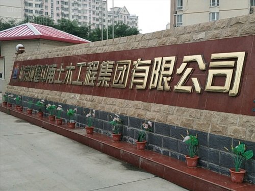 北京城建中南土木工程集团有限公司