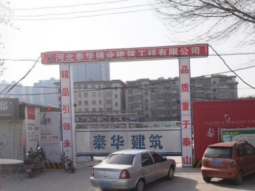 衡水泰华锦业建筑工程有限公司