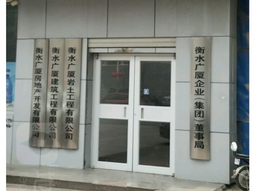 衡水广厦建筑工程有限公司
