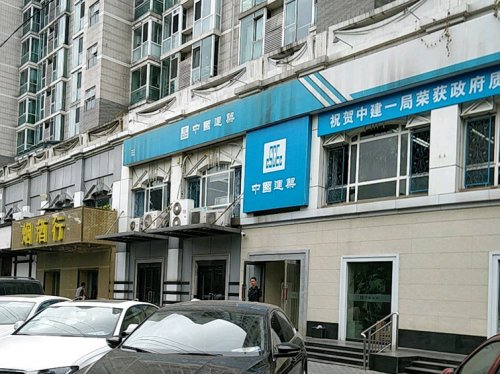 中国建筑一局（集团）有限公司