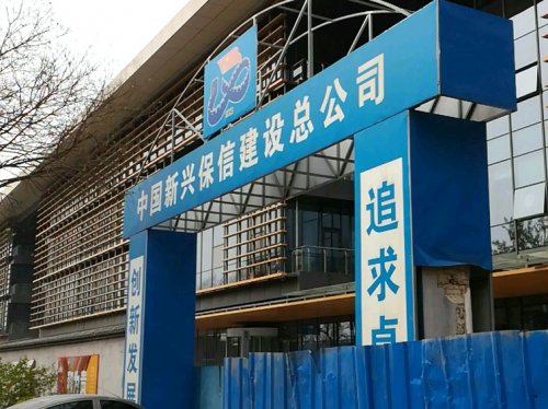 中国新兴保信建设总公司